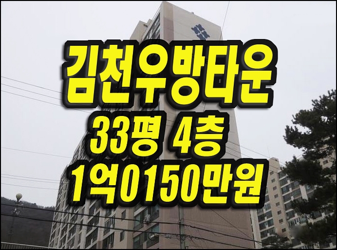  김천아파트경매 신음동 김천우방타운 33평형