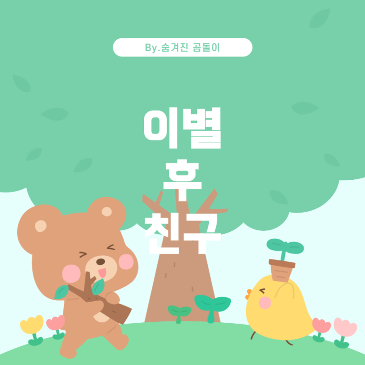  이별 후 친구로 지내는 방법