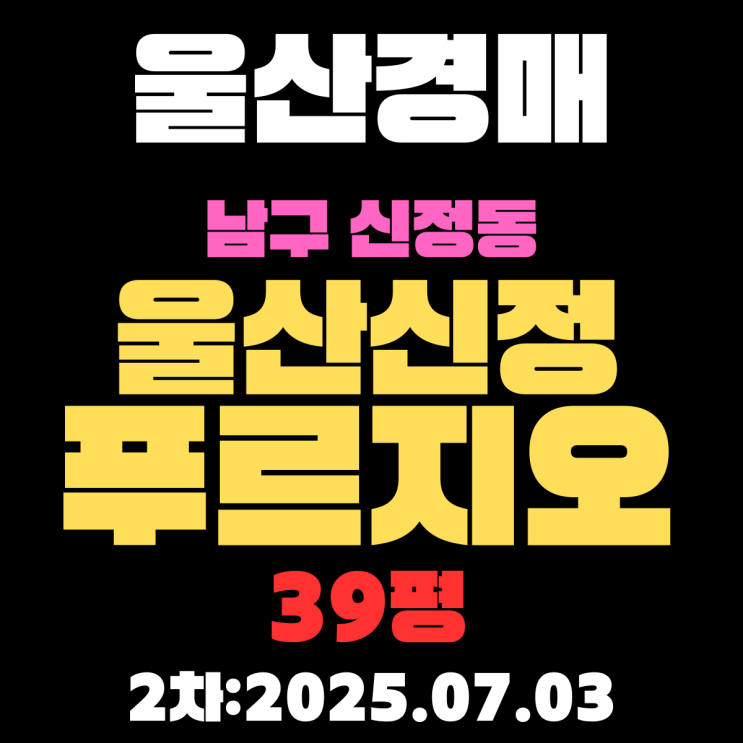 울산경매 남구 신정동 울산신정푸르지오 39평 아파트 2차 입찰물건