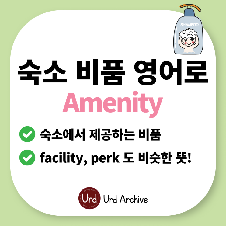  Amenity - 숙소 어메니티가 뭐지? 생활용품, 비품 영어로?