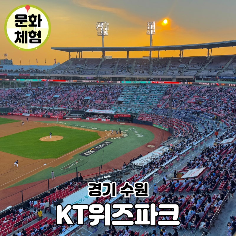 수원 야구장 KT위즈파크 예매 꿀팁 좌석 추천 주차 정보