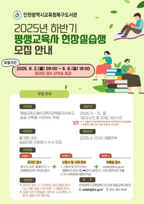 인천광역시교육청북구도서관, 평생교육사 현장실습생 모집