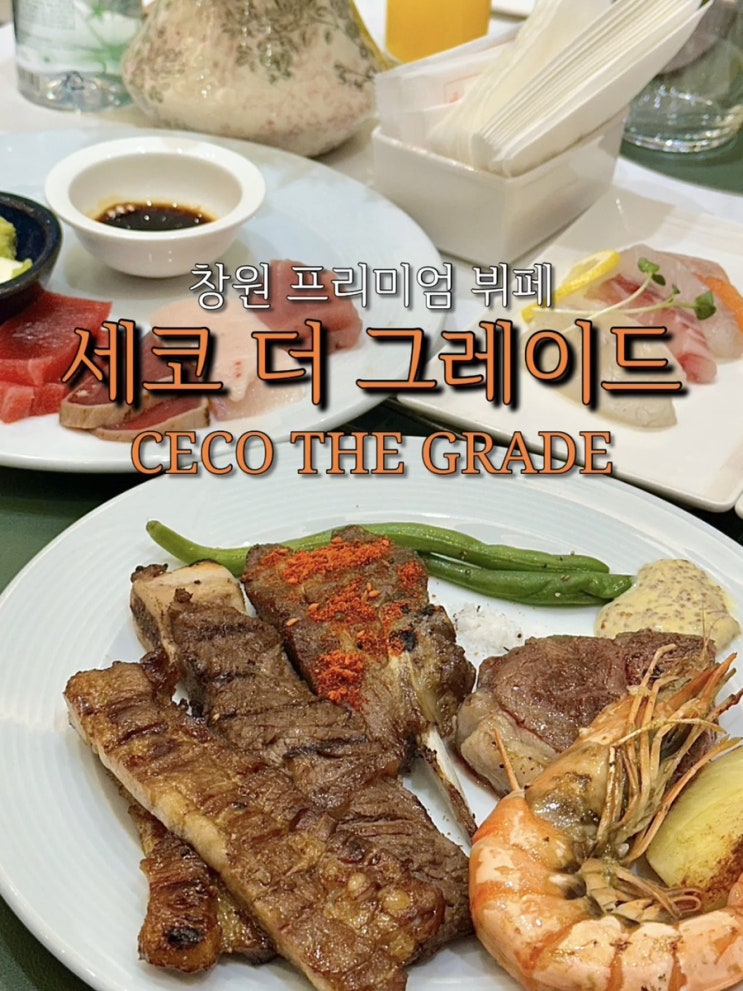  창원시티세븐맛집. 창원가볼만한곳 부모님이 더 좋아하는 : 세코더그레이드 뷔페