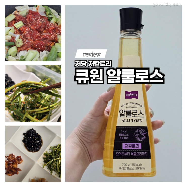  알룰로스 추천 큐원 알룰로스 700g 닭갈비 양념 부추무침 레시피