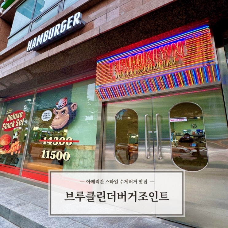 [브루클린더버거조인트 목동점] 목동 오목교 수제버거 맛집 추천 내돈내산