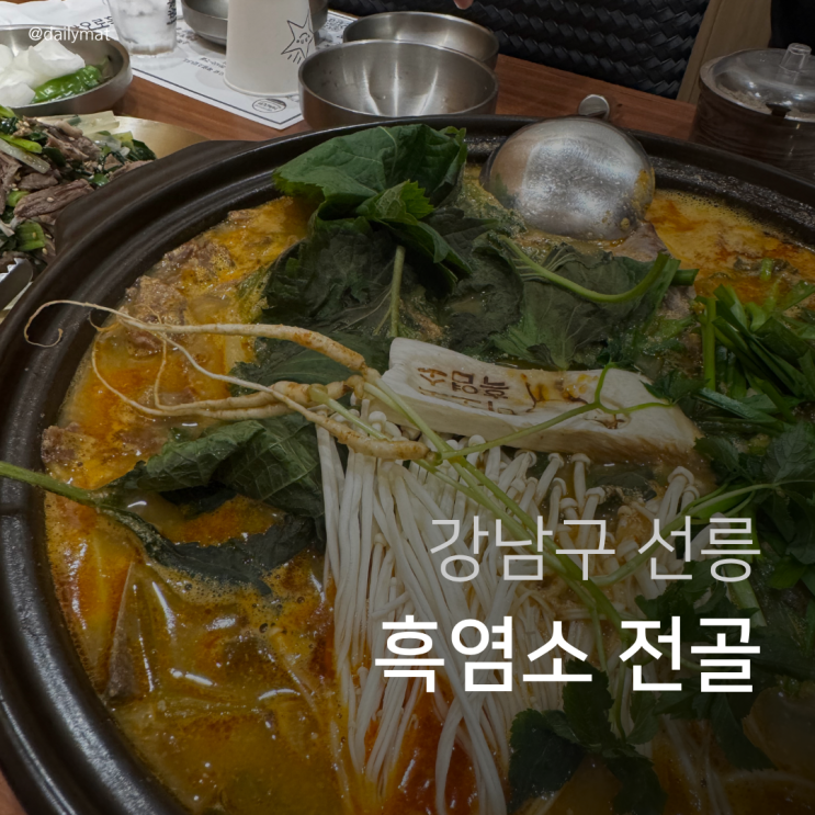  [강남 흑염소] 바오로흑염소 선릉점 - 흑염소 전골 & 수육