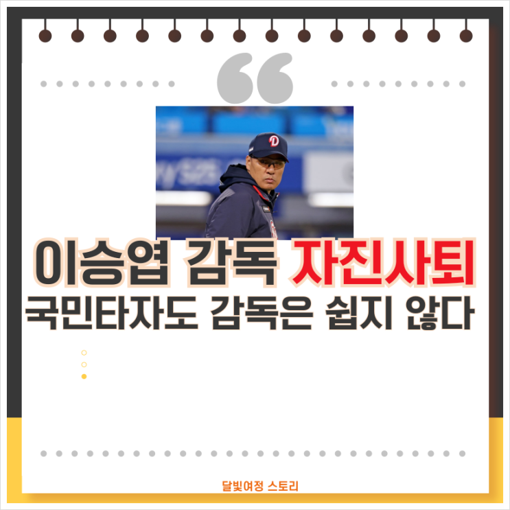 <b>두산</b> 이승엽 <b>감독</b>, 자진<b>사퇴</b> 사임: 왜 스타 <b>감독</b>은 성공하기... 