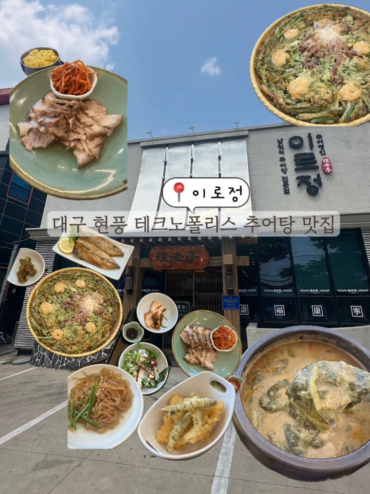  현풍 테크노폴리스 맛집 현풍 밥집 현풍 국밥 추어탕 추천 대구 이로정
