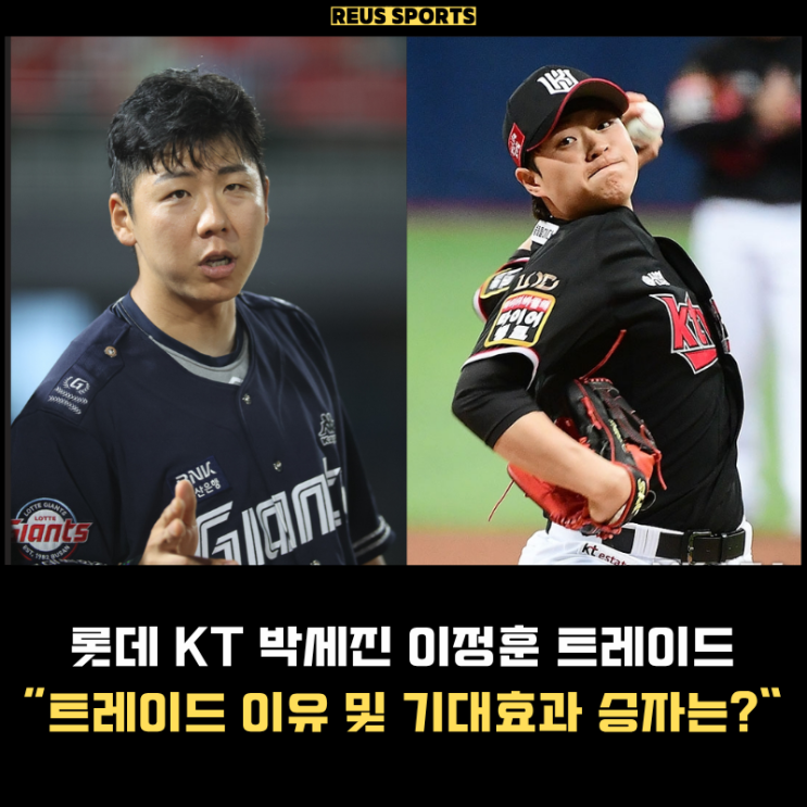 롯데 KT 이정훈 <b>박세진 트레이드</b> 이유 및 승자는 누굴까?