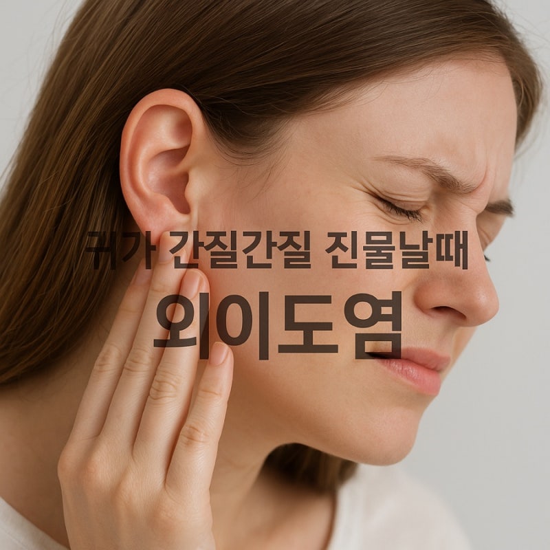 외이도염 초기증상 약국 약 중이염 차이점 모르면 병원가야 합니다