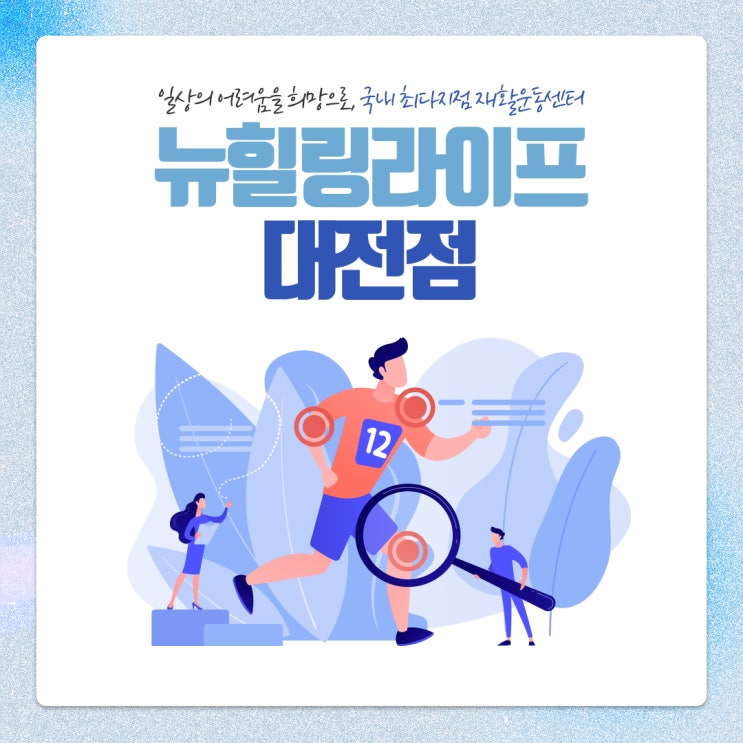  월평역 재활운동센터 나에게 맞는 운동방법을~
