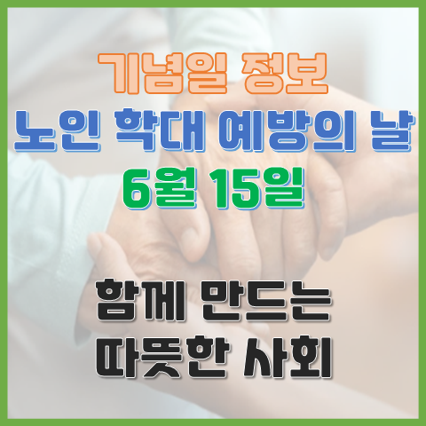 노인학대 예방의 날 6월 15일 함께 만드는 따뜻한 사회 노인학대 예방의 날 6월 15일 함께 만드는 따뜻한 사회