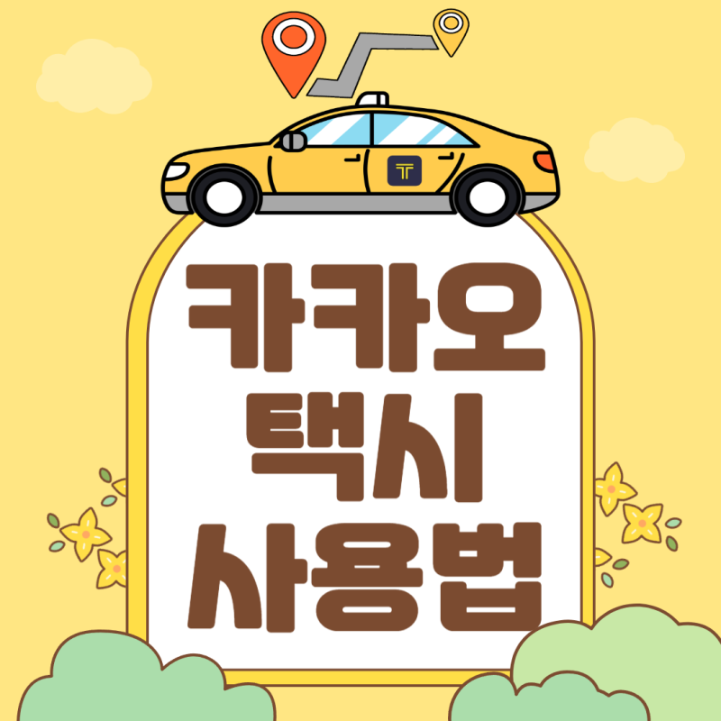 카카오택시 사용법 앱 일반 예약 총정리