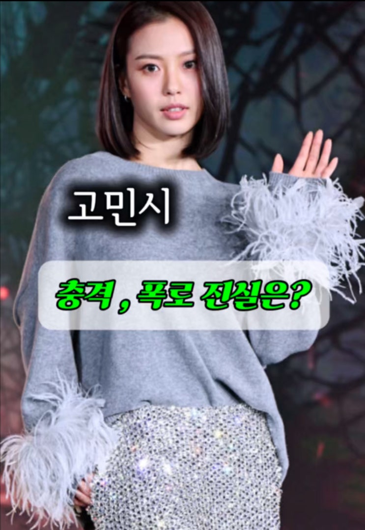  배우 고민시, 학폭 의혹에 행사 전격 불참…소속사 “법적 대응 중”