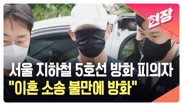  지하철 방화범 이유 이혼소송 불만 재산피해 3억3천 피해자 행세까지