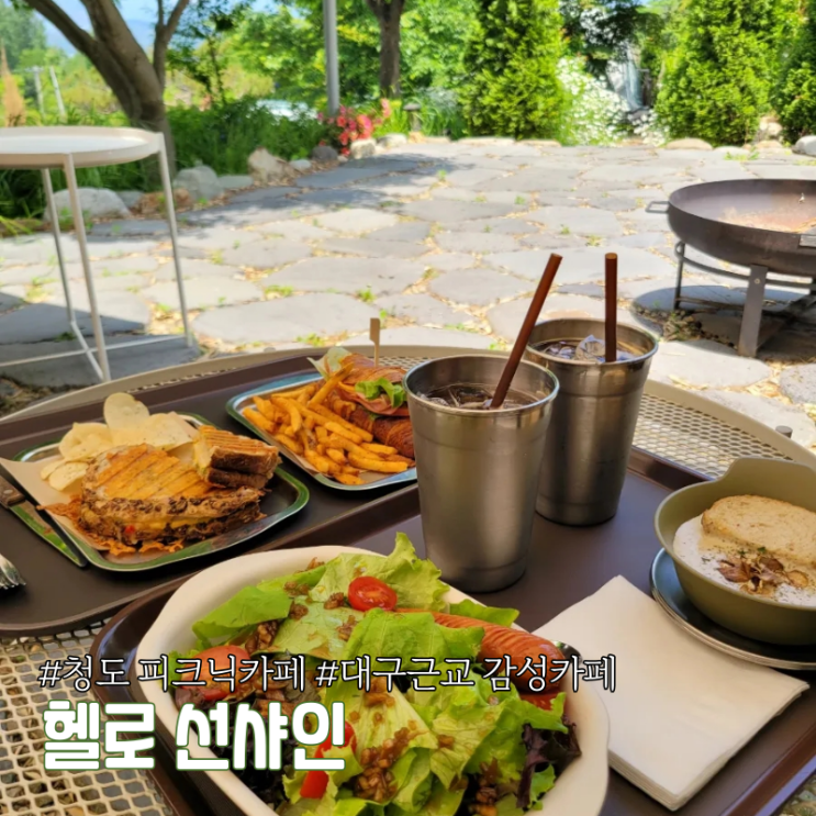 청도 감성 피크닉 카페 청도 브런치 맛집 청도캠프닉카페 헬로선샤인