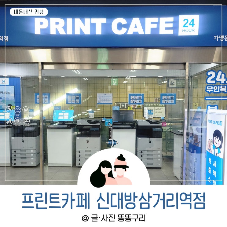 프린트카페 가격 복사 팩스 스캔 출력 인쇄 신대방삼거리역점