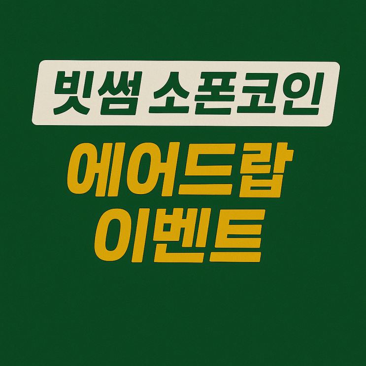  빗썸 소폰 코인 에어드랍 이벤트 (약 36,900원 상당)