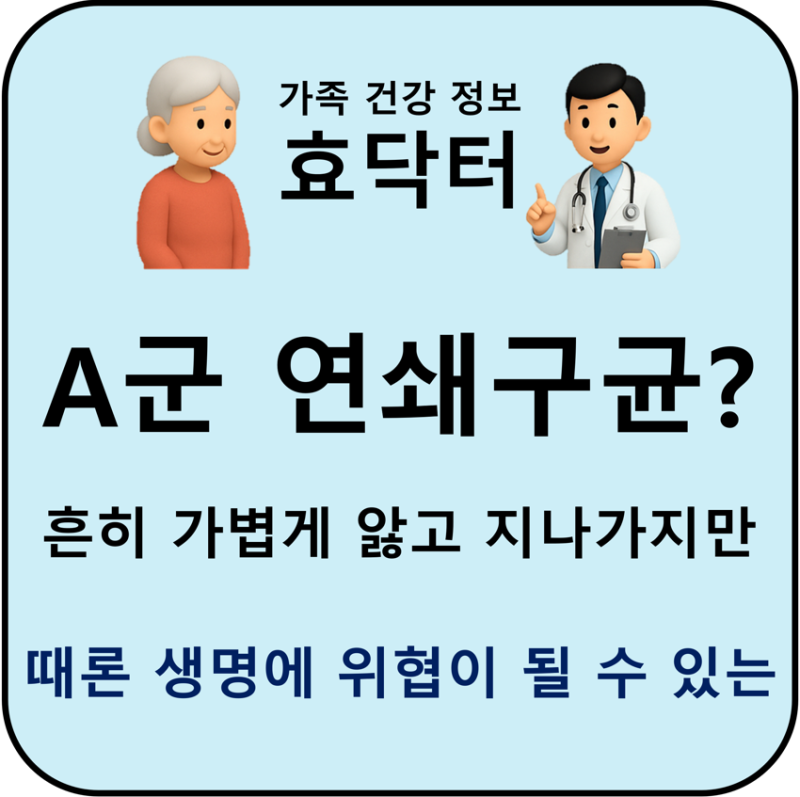 A군 연쇄구균? 어려운 이름이지만 한번쯤은 겪었을 흔한 감염! A군연쇄상구균