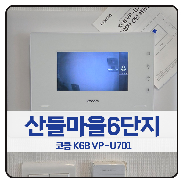  [일산 비디오폰 설치]일산서구 산들마을대교6단지 코콤 비디오폰 K6B VP-U701