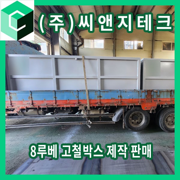  8루베 기본 고철박스 제작 판매