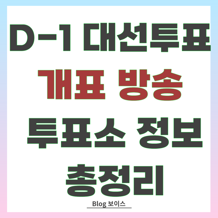 선관위 참고)제<b>21대 대선 개표</b> 방송과 투표소 정보 총정리... 