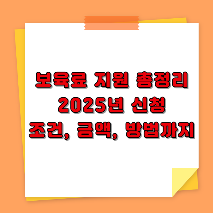  보육료 지원 총정리 – 2025년 신청 조건, 금액, 방법까지