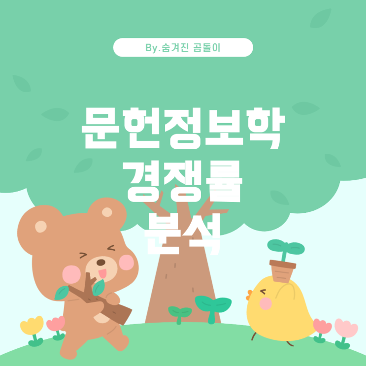  문헌정보학과 경쟁률 분석 및 유망 과 소개