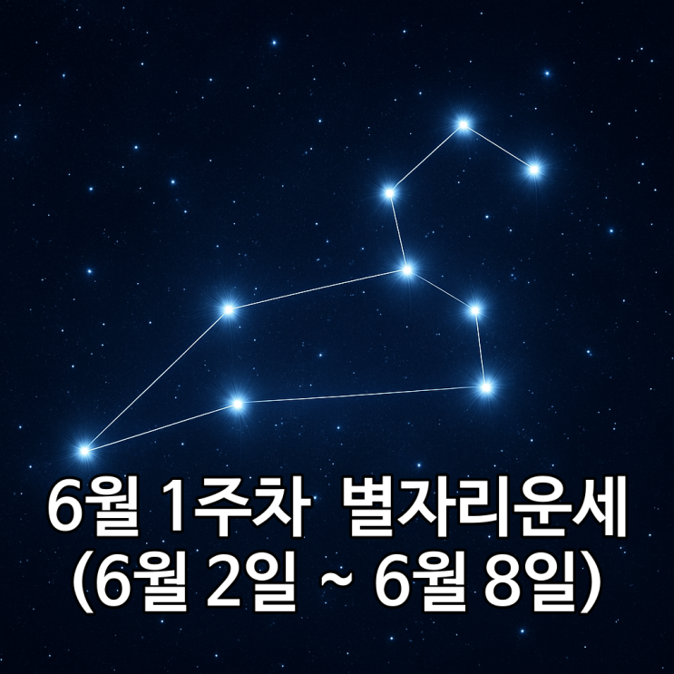  재미로 보는 6월 첫째 주 (6월 2일 ~ 6월 8일) 별자리 운세
