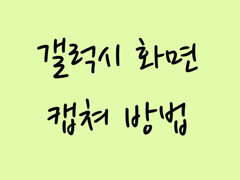 갤럭시 캡쳐 방법 휴대폰 화면 쉽게 가능