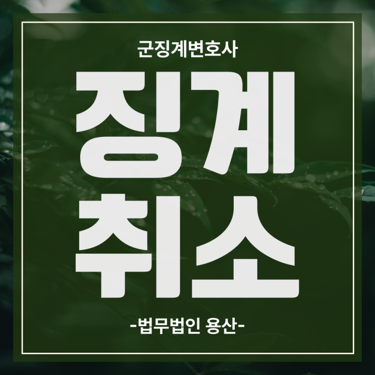 군징계처분취소, 군인징계항고 장군변호사의 항고심 대응 팁은