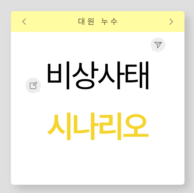  비상사태 시나리오 뜻 구성 요소 작성 관리 훈련 방법
