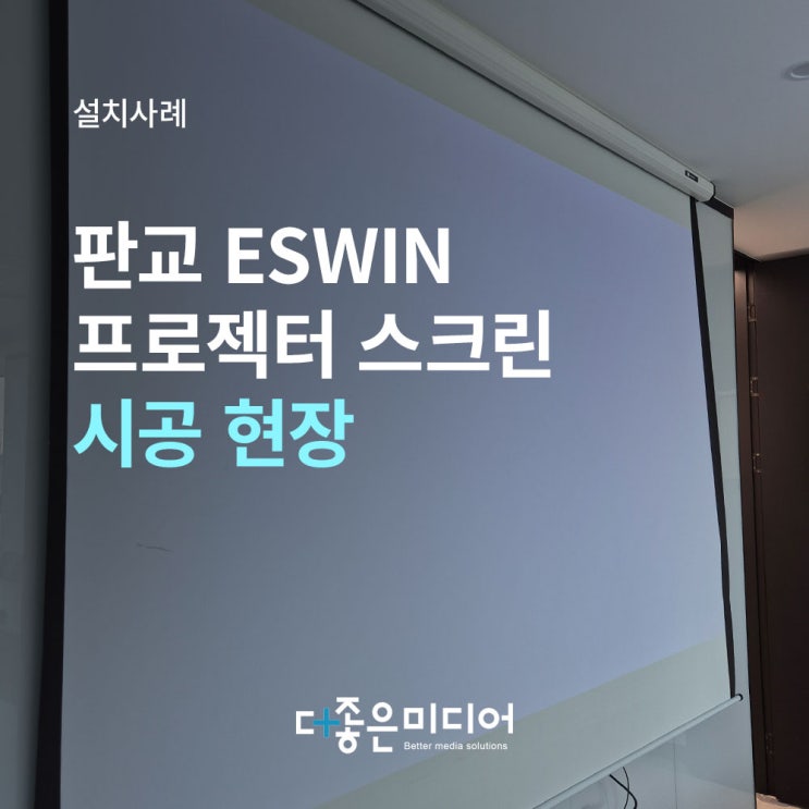  분당 판교 ESWIN 회의실 엡손 빔프로젝터 EB-2255U 윤씨네 120인치 전동스크린 설치사례