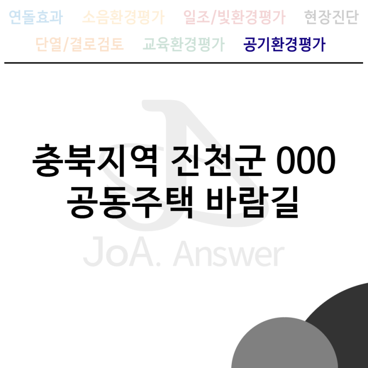 충북지역 진천군 000 공동주택 바람길