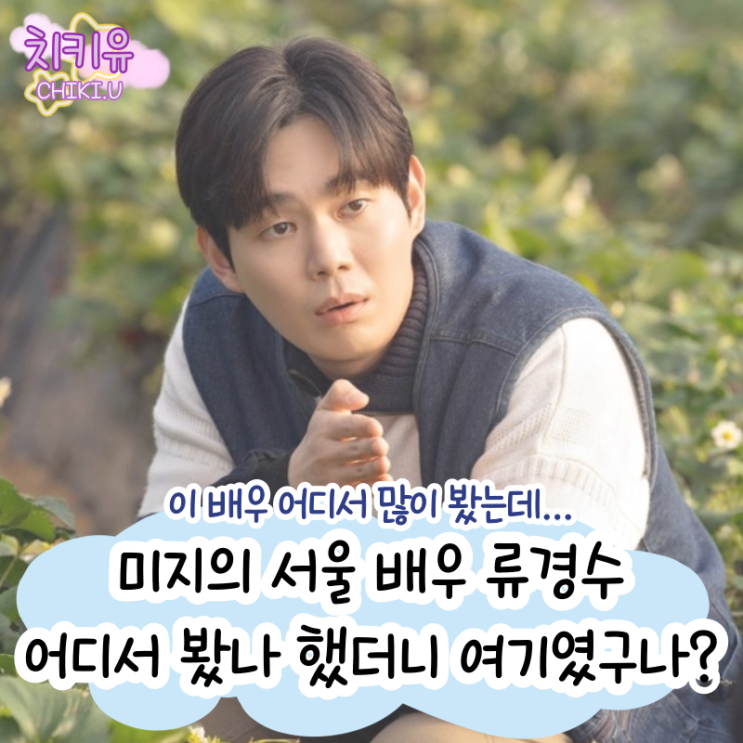 미지의 서울 배우 류경수, 어디서 봤나 했더니 '여기'였구나?