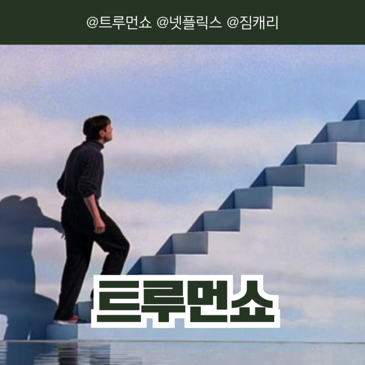 영화 트루먼쇼 정보 OTT 넷플릭스로 오랜만에 다시 봤어요.