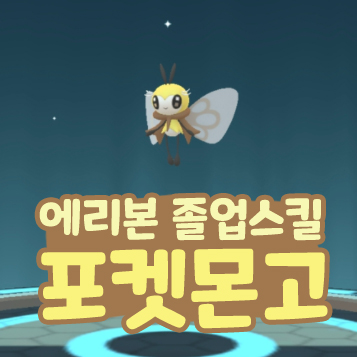  포켓몬고 에리본 졸업 스킬 에블리 진화 약점