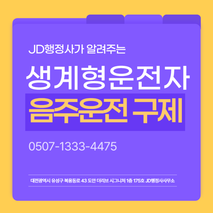  음주운전 적발된 생계형 운전자라면? 구제 방법 전주 행정사 JD행정사사무소