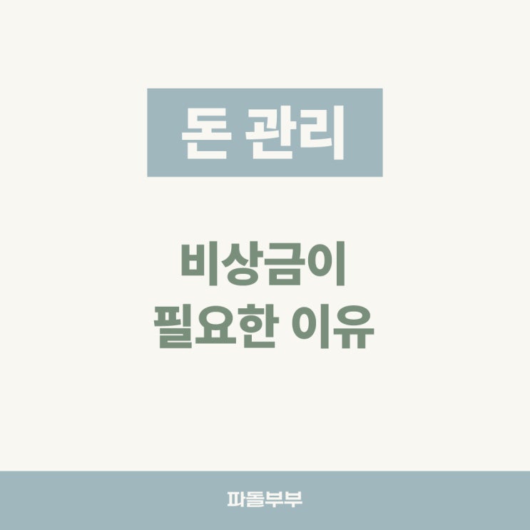  비상금은 얼마가 적당할까?