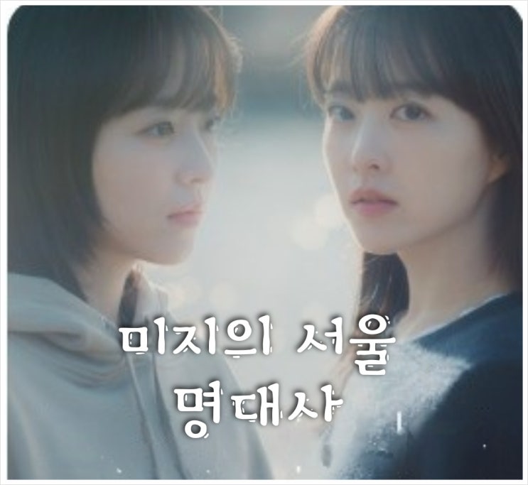 <b>미지의 서울</b> 속 명대사 박보영 연기 차력쇼 <b>시청률</b> 4회+5회