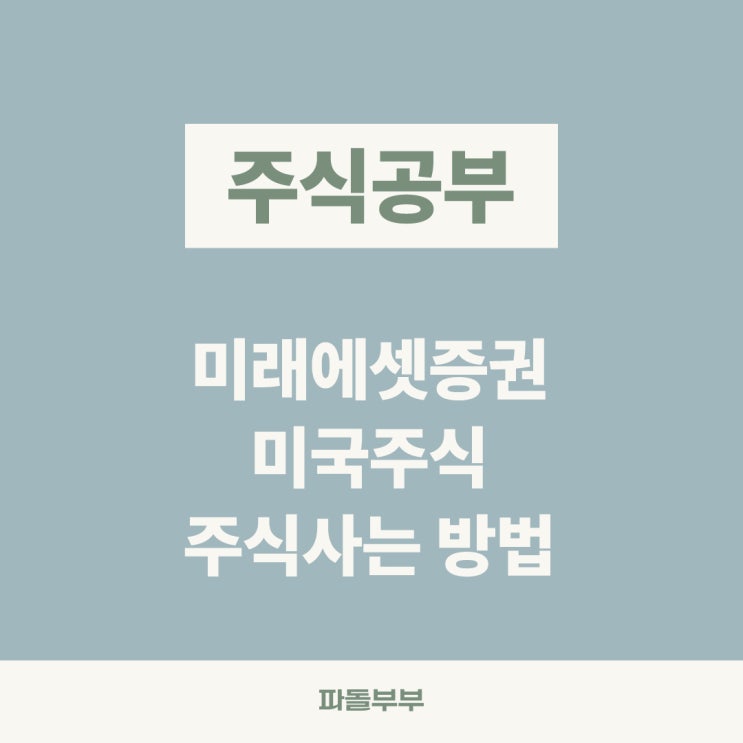  미래에셋증권 해외 미국주식 사는법