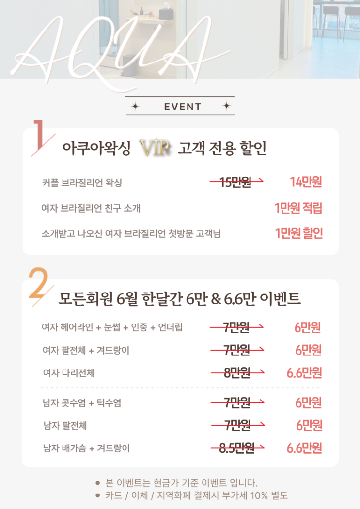   2025년 6월 아쿠아왁싱 왁싱이벤트 