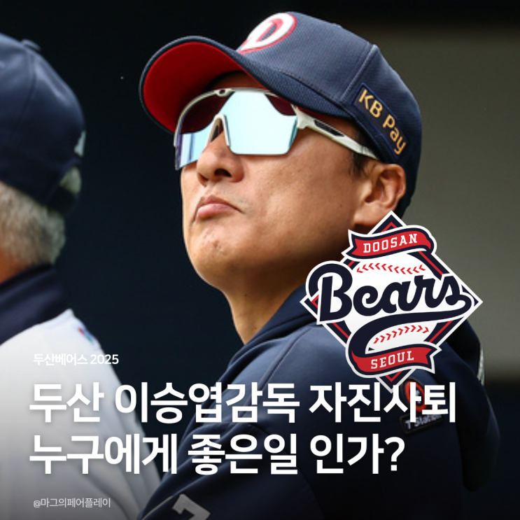 두산베어스 <b>이승엽감독</b> 성적부진 자진<b>사퇴</b> 누구에게 좋은일 일까?