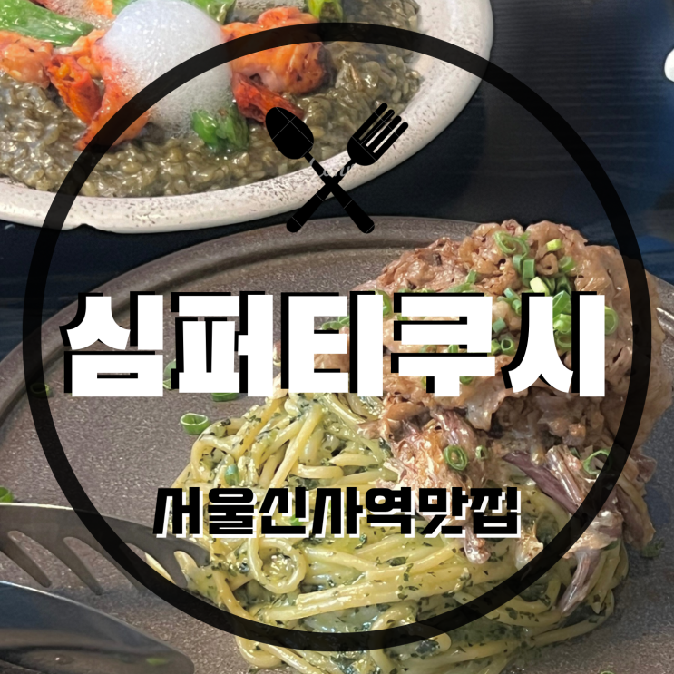 [서울맛집/신사맛집] 모임하기 좋은 신사양식맛집 ‘ 심퍼티쿠시 신사점’