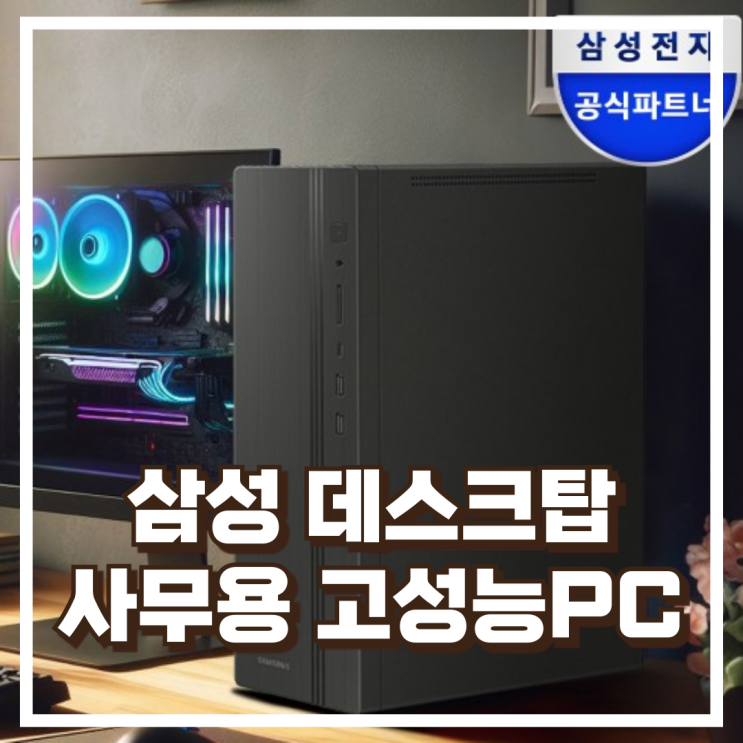  삼성 DM500TGZ-AD5A 슬림형 데스크탑 리뷰! 사무·영상편집까지 가능한 고성능 PC 혜택가