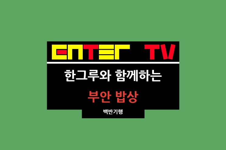 식객 허영만의 <b>백반기행</b> 298회 한그루 부안 밥상