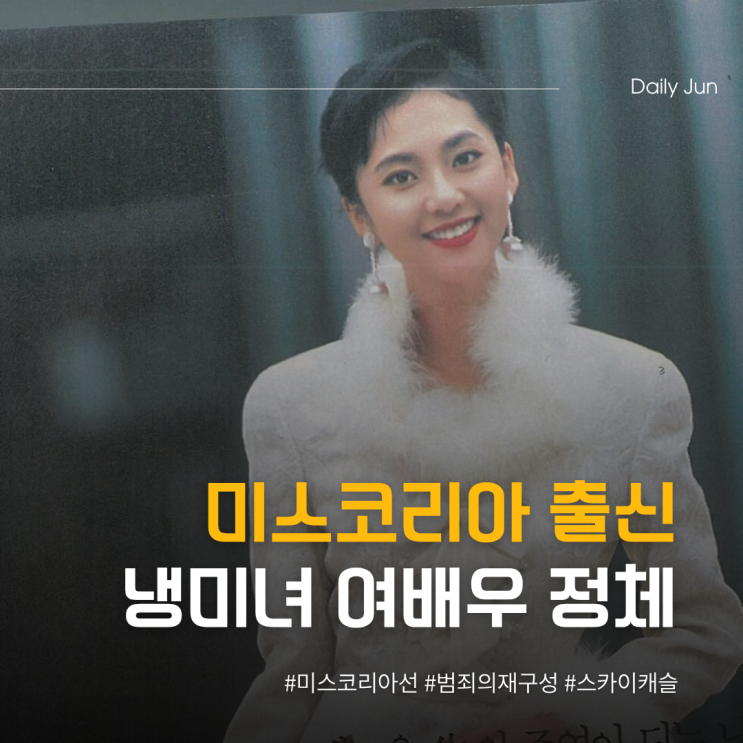  미스코리아 출신 냉미녀 여배우 정체