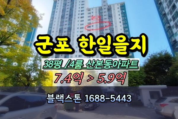  군포시 산본동 을지삼익한일아파트 경매 38평 [2024타경109150]