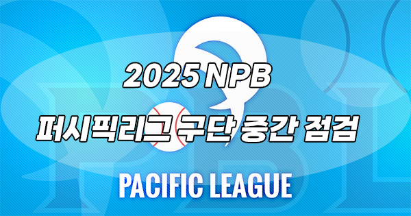 2025시즌 NPB 교류전 직전에 바라보는 퍼시픽리그 각 구단... 