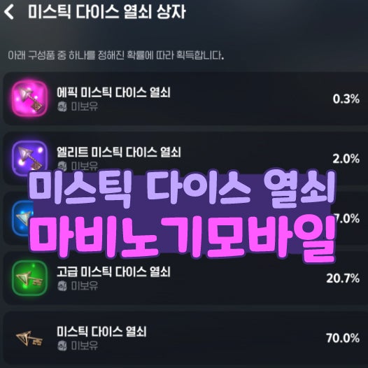  마비노기 모바일 잠긴 미스틱 다이스 열쇠 구하기